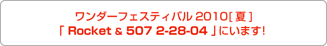�����_�[�t�F�X�e�B�o��2010[��] �u Rocket & 507 2-28-04 �v�ɂ��܂��I