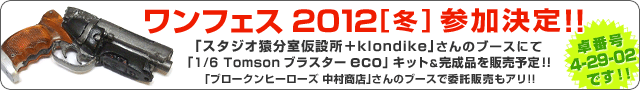 �����t�F�X2012[�~]�Q������!! �u�X�^�W�I���������ݏ��{klondike�v����̃u�[�X�ɂāu1/6 Tomson�u���X�^�[eco�v�L�b�g�������i��̔��\��!!