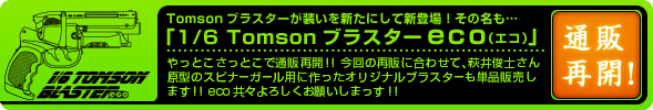 1/6 Tomson�u���X�^�[eco